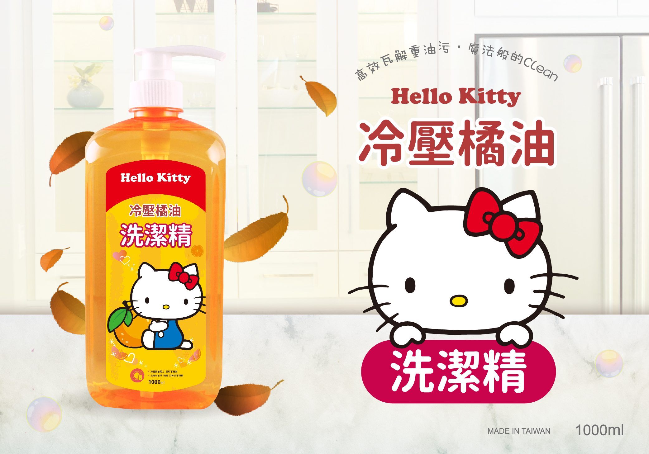 ERP02產品建檔圖文\B03日用清潔\B03-03廚房清潔\B03-03007\正版授權！！HELLO KITTY天然冷壓洗潔精1.jpg